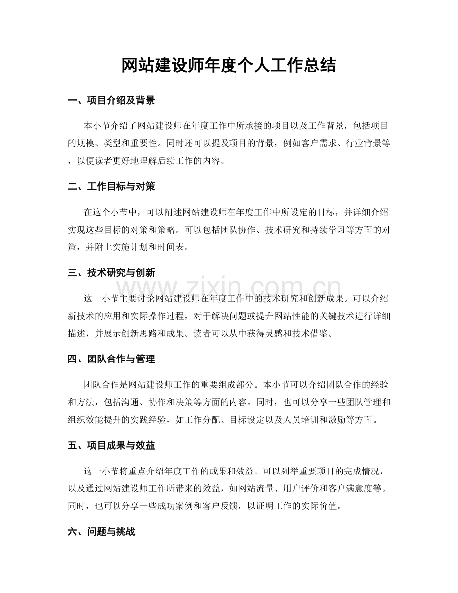 网站建设师年度个人工作总结.docx_第1页