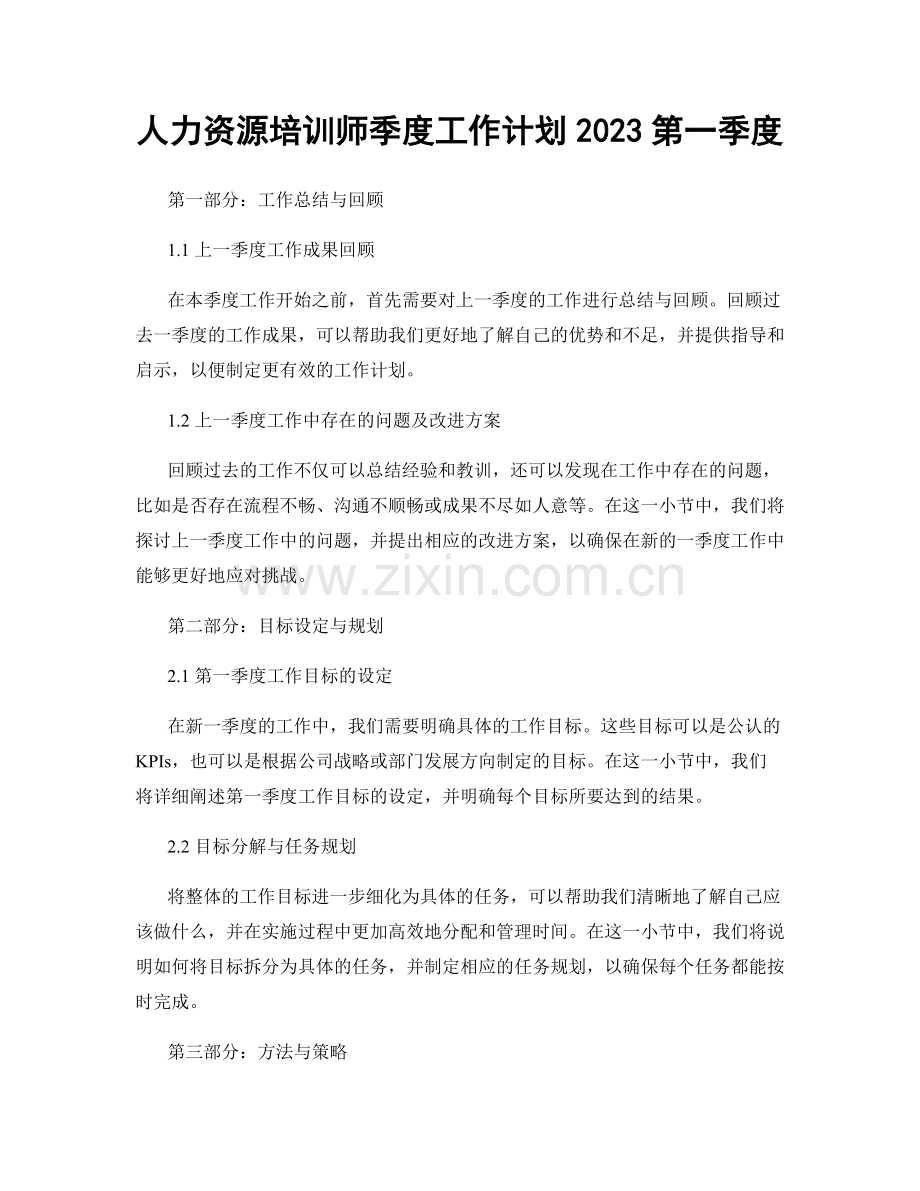 人力资源培训师季度工作计划2023第一季度.docx_第1页