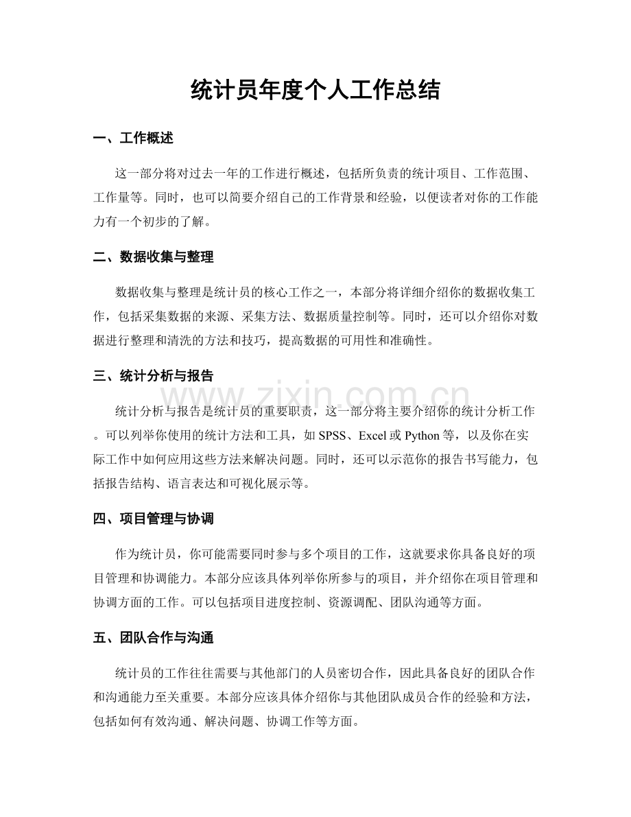 统计员年度个人工作总结.docx_第1页