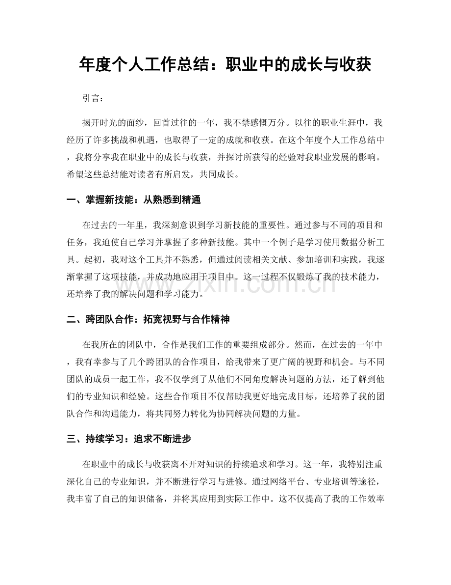 年度个人工作总结：职业中的成长与收获.docx_第1页