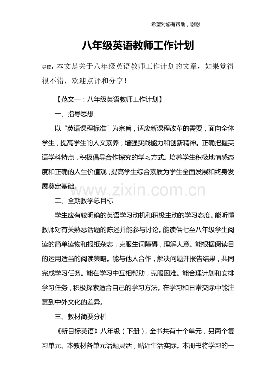 八年级英语教师工作计划.doc_第1页