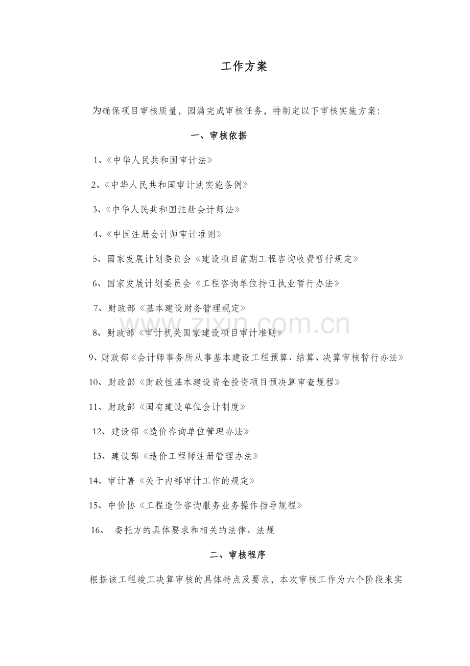 工程财务决算审计服务方案.doc_第1页