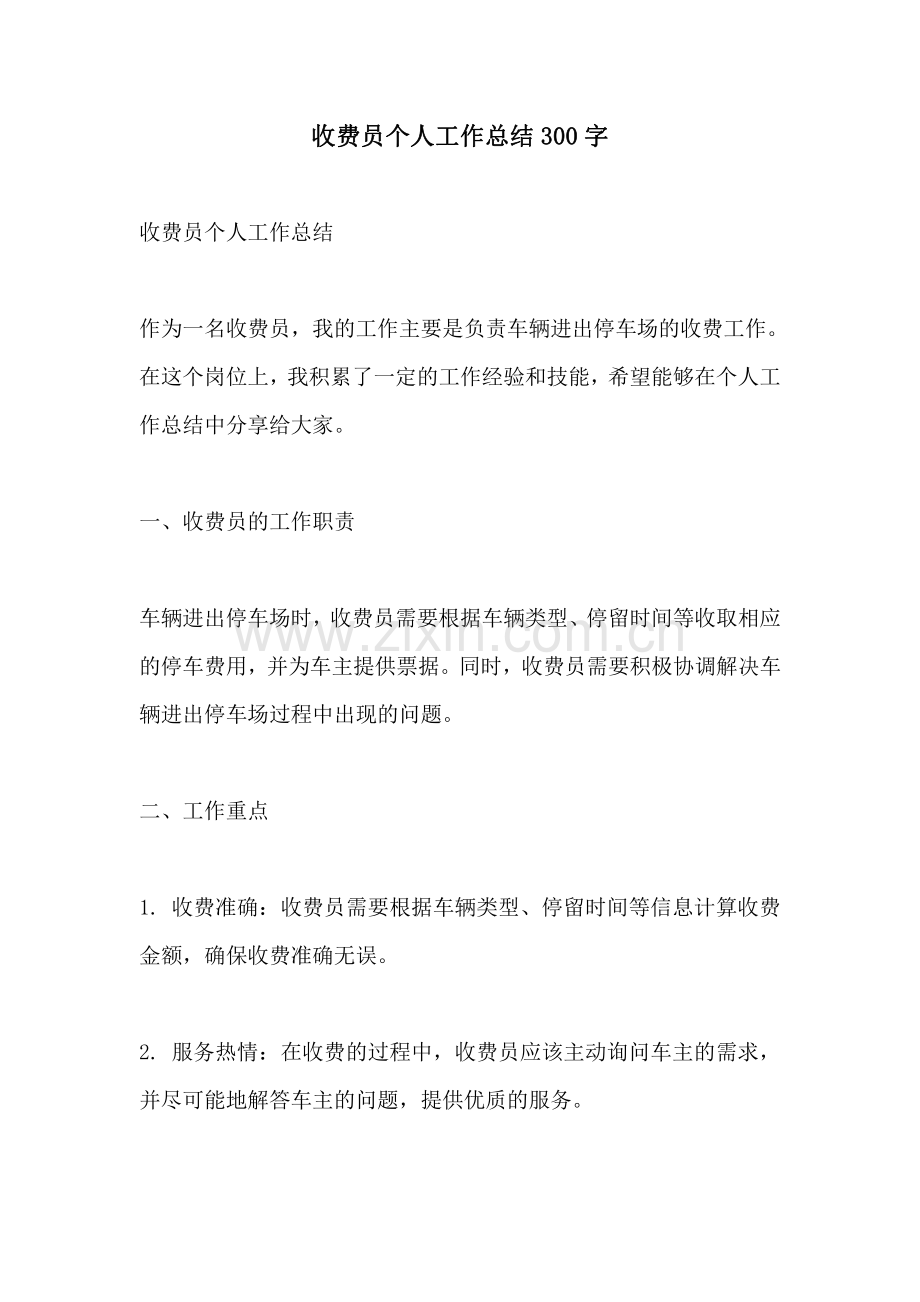 收费员个人工作总结300字.pdf_第1页