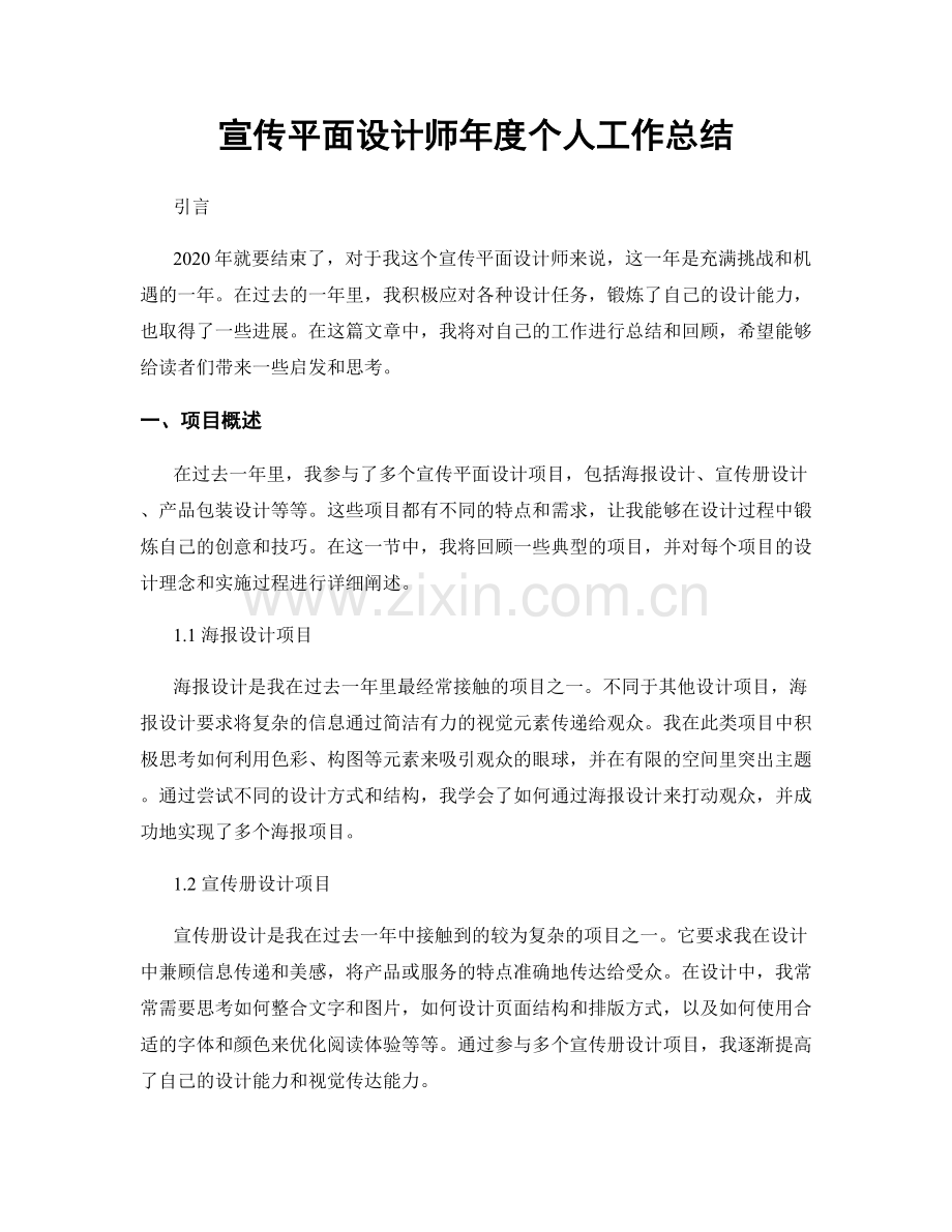 宣传平面设计师年度个人工作总结.docx_第1页