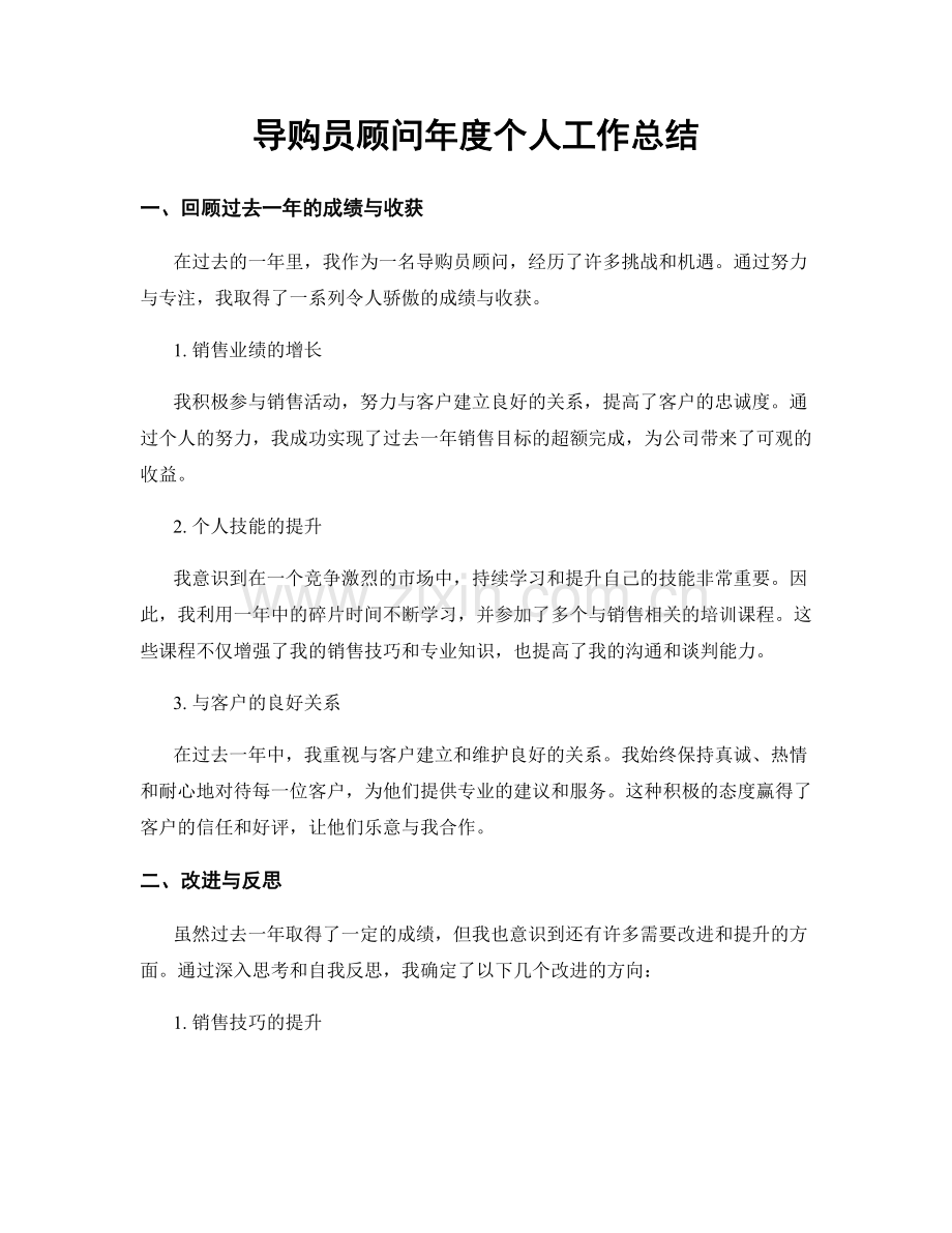 导购员顾问年度个人工作总结.docx_第1页