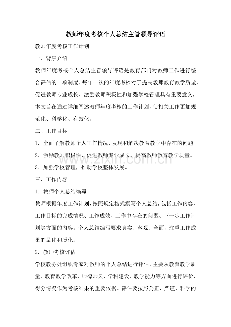 教师年度考核个人总结主管领导评语.pdf_第1页