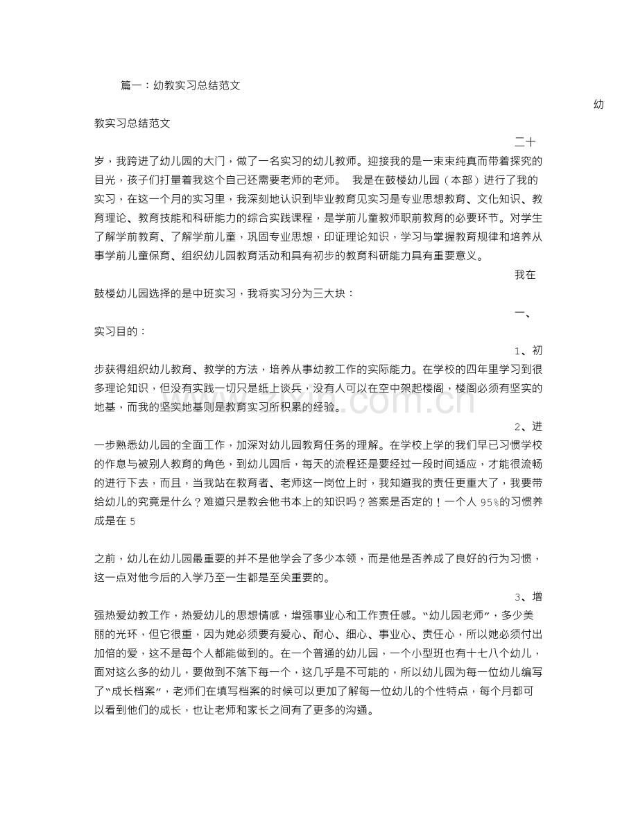 幼教实习心得体会范文.doc_第1页