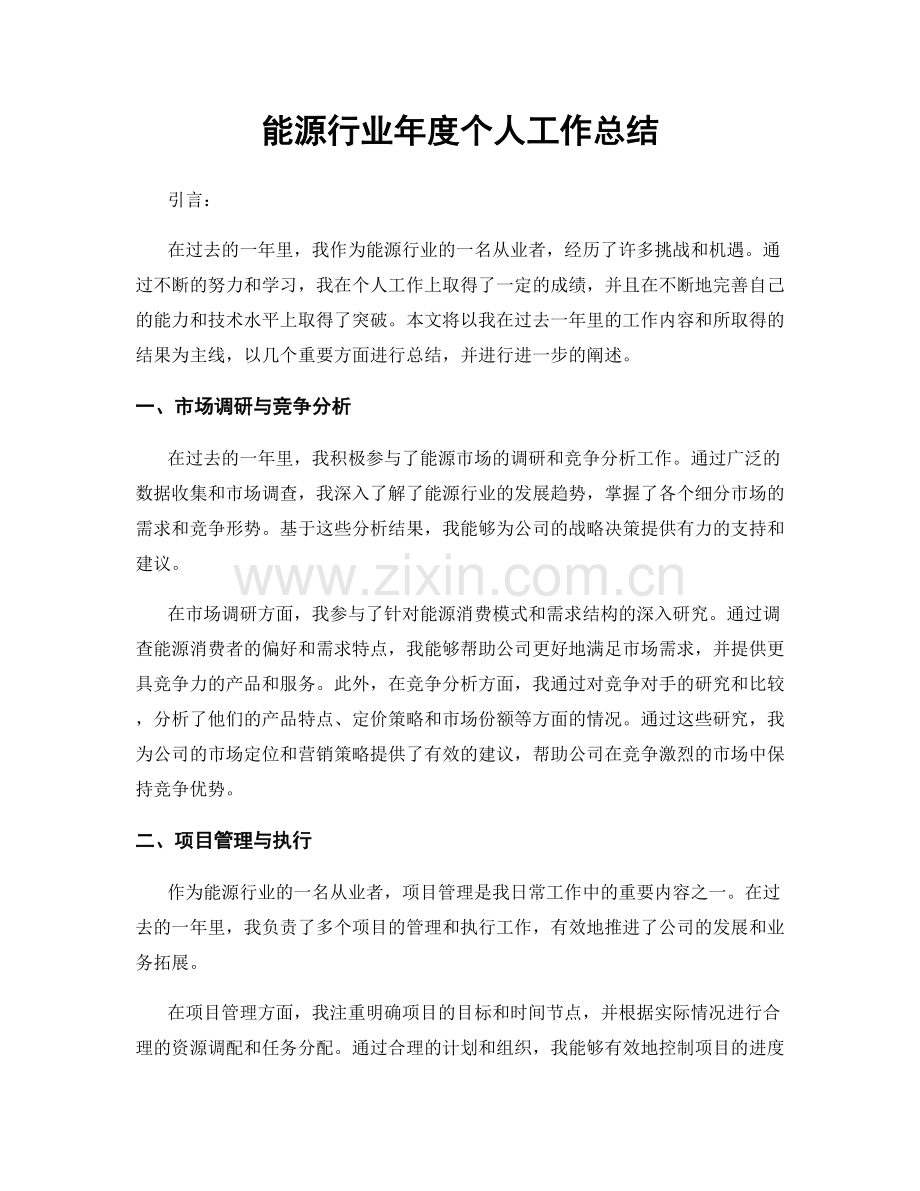 能源行业年度个人工作总结.docx_第1页