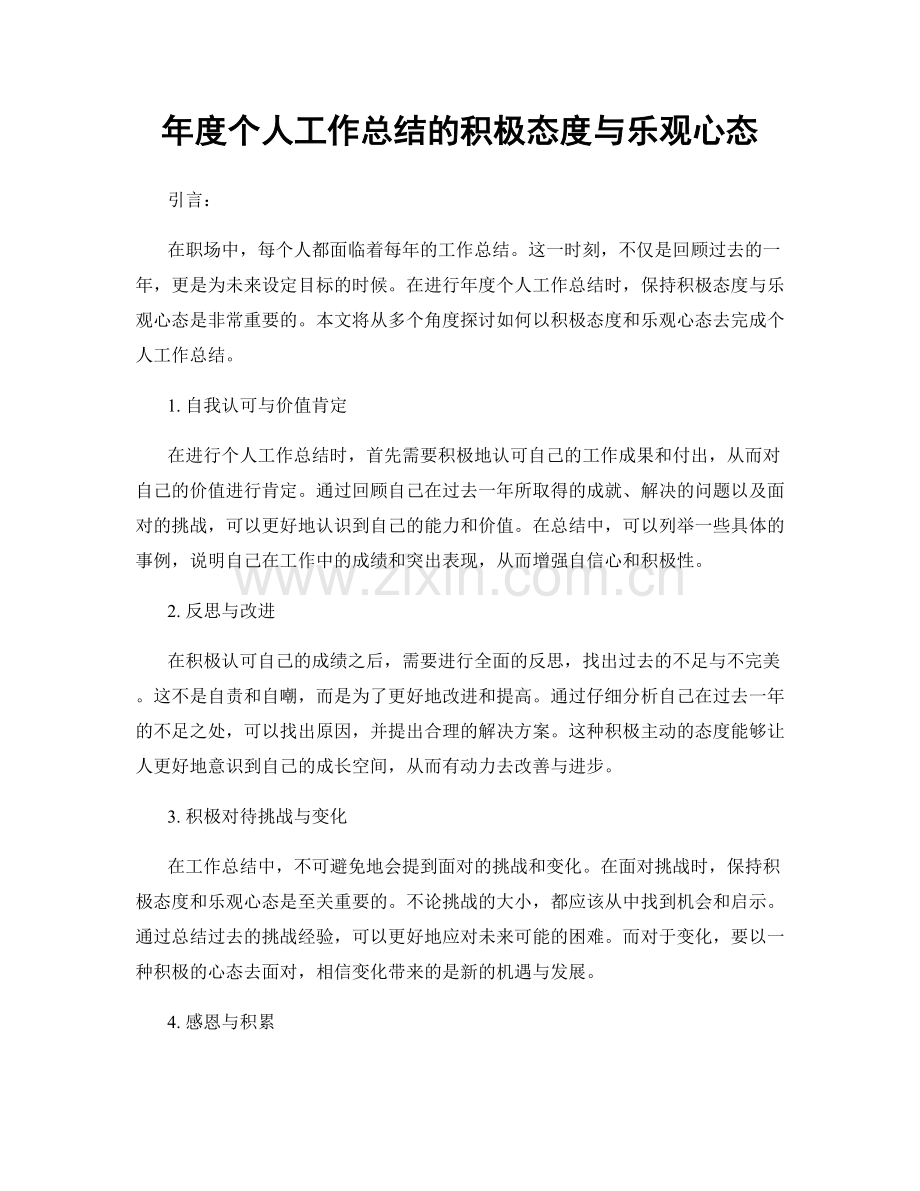 年度个人工作总结的积极态度与乐观心态.docx_第1页