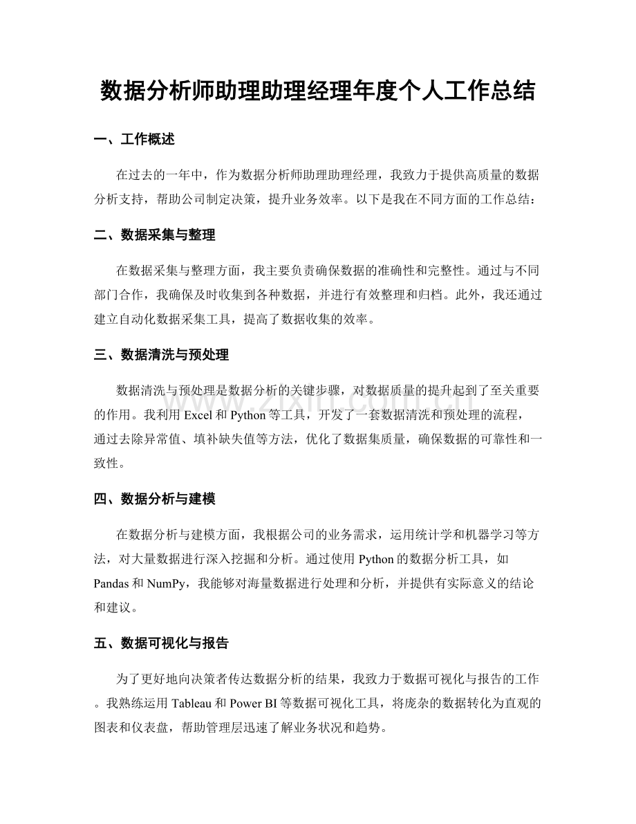 数据分析师助理助理经理年度个人工作总结.docx_第1页