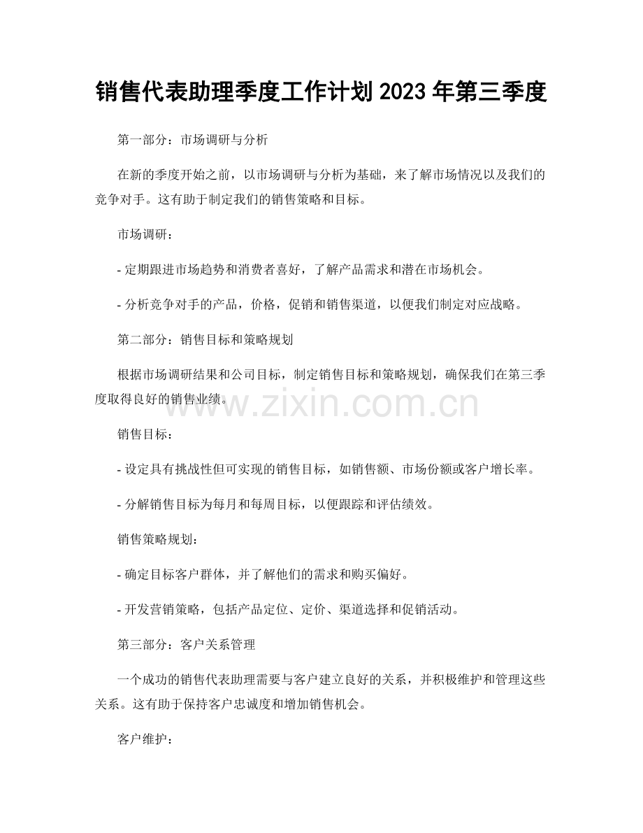 销售代表助理季度工作计划2023年第三季度.docx_第1页