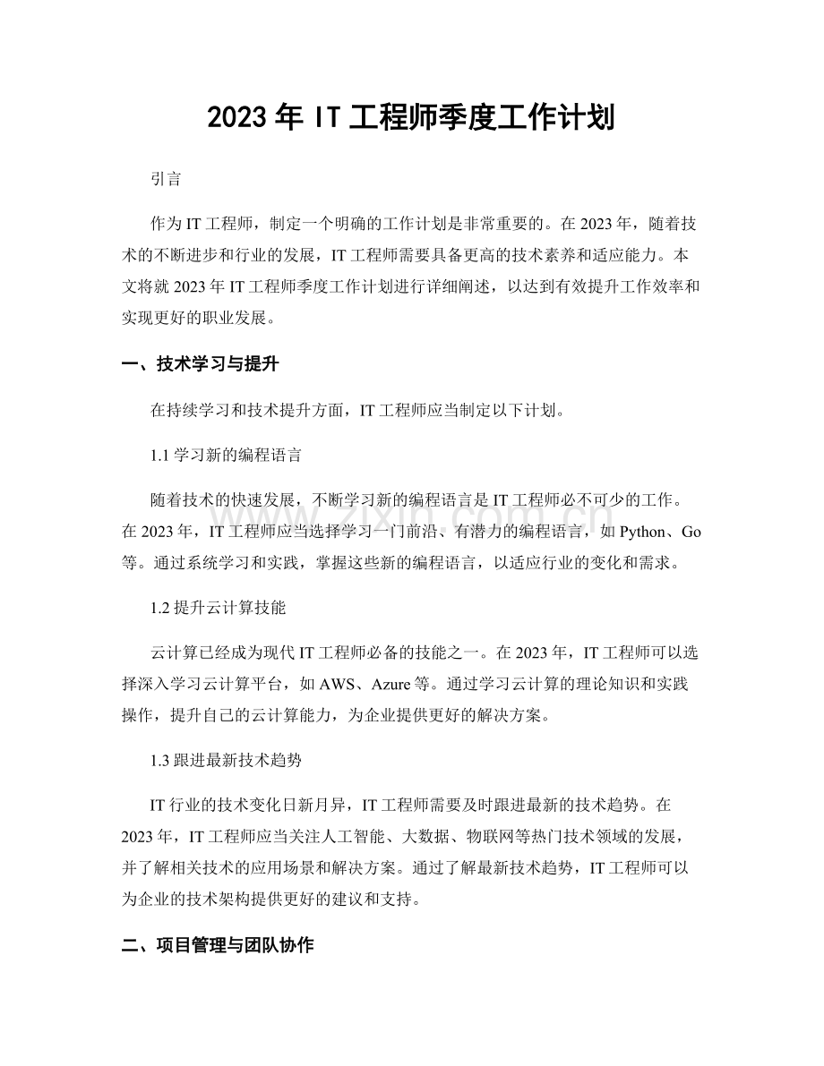 2023年IT工程师季度工作计划.docx_第1页