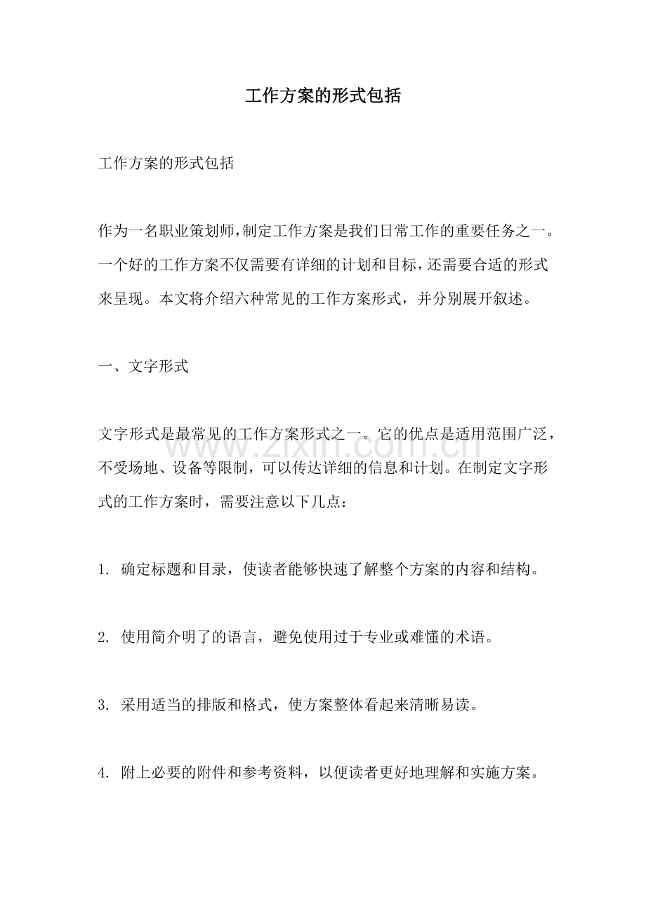 工作方案的形式包括.docx_第1页