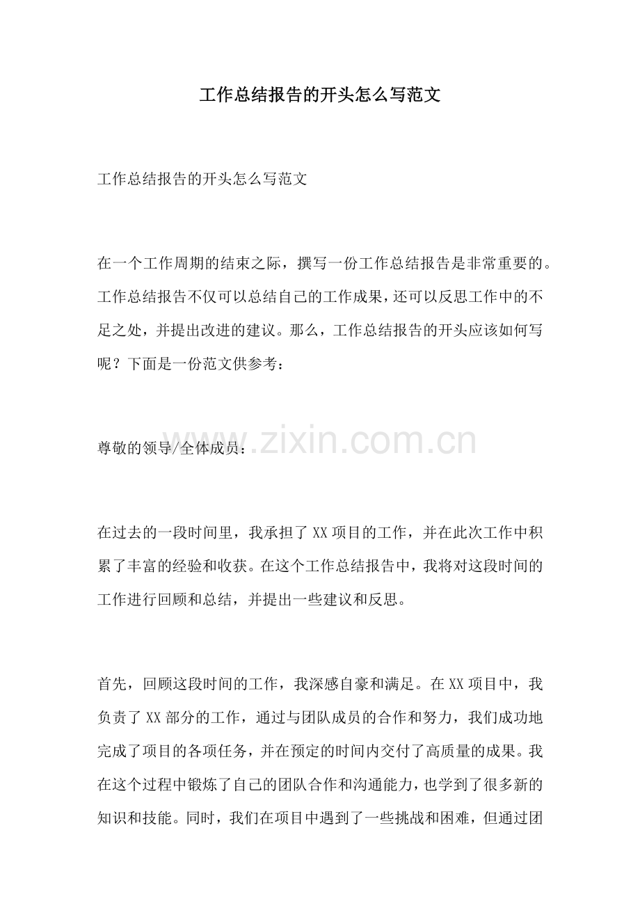 工作总结报告的开头怎么写范文.docx_第1页