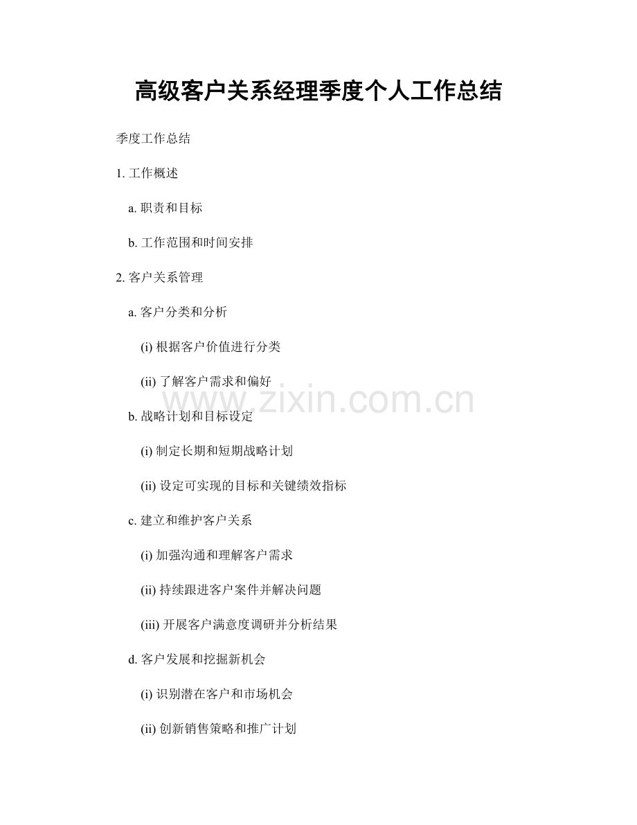 高级客户关系经理季度个人工作总结.docx_第1页