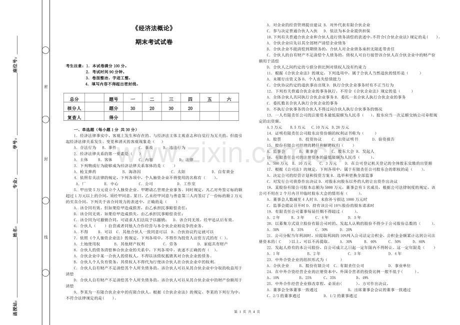 《经济法概论》期末考试及答案.doc_第1页