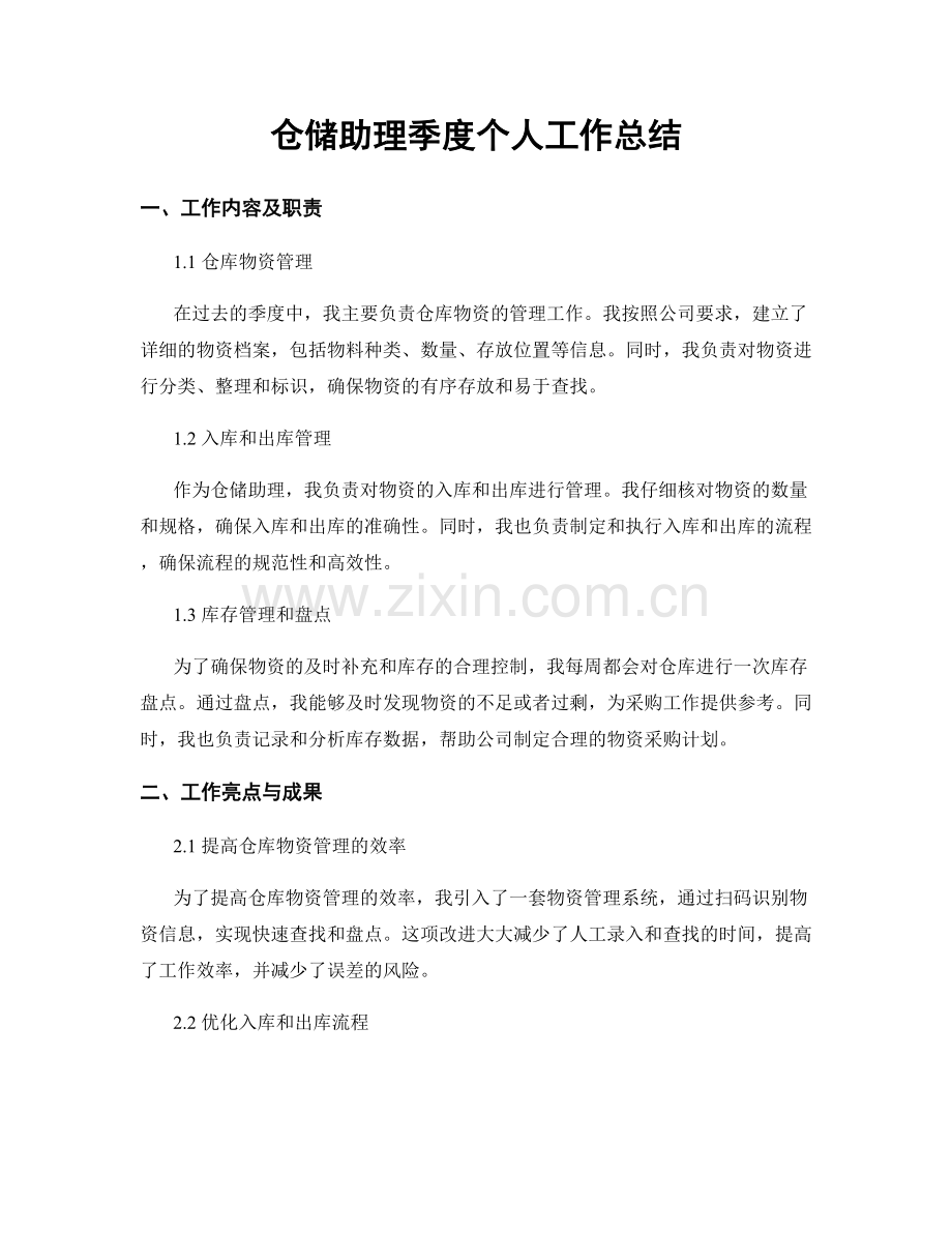 仓储助理季度个人工作总结.docx_第1页