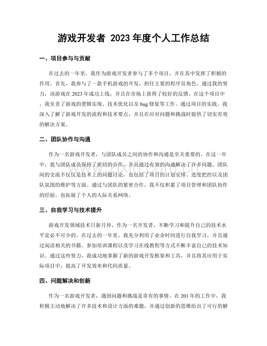 游戏开发者 2023年度个人工作总结.docx_第1页