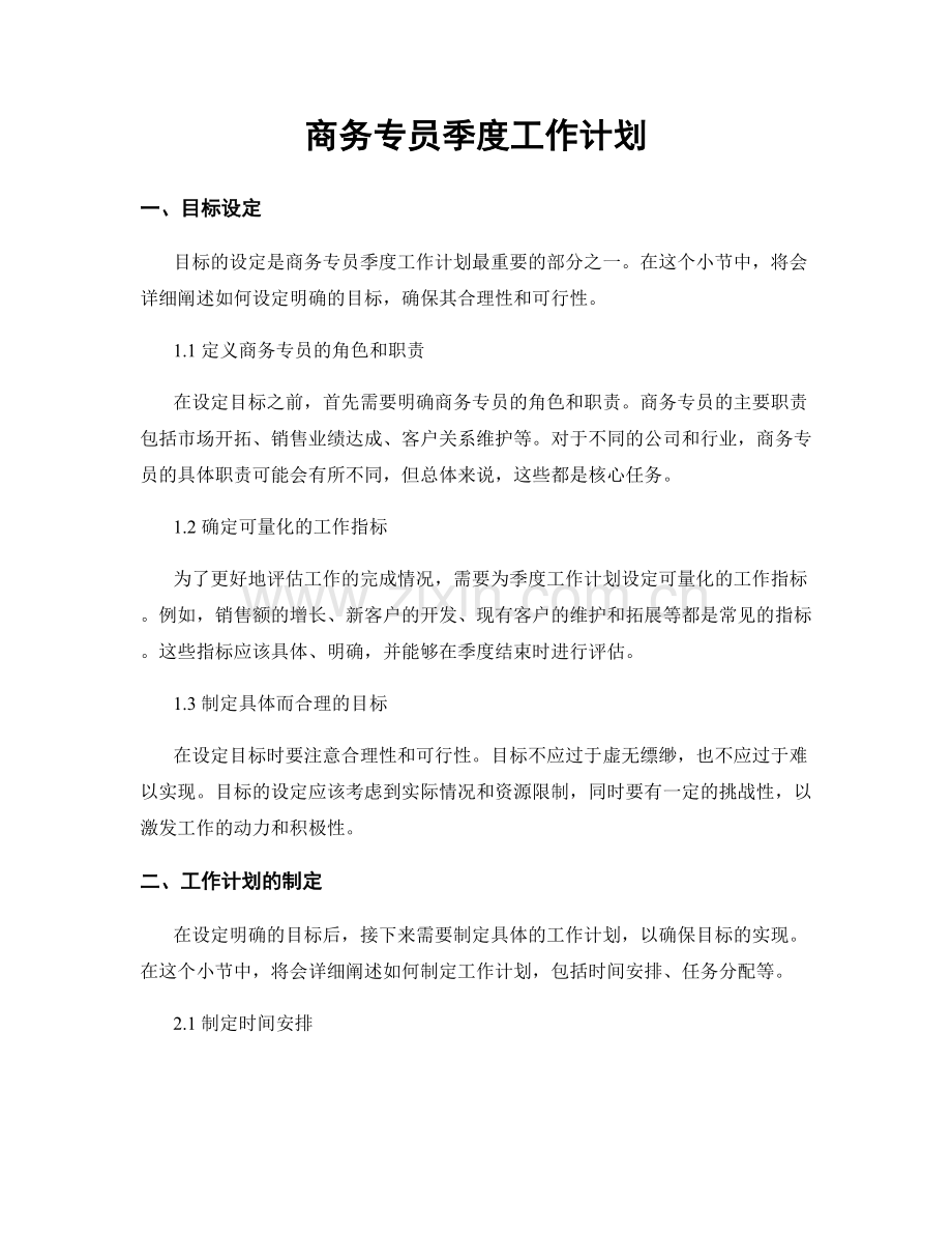 商务专员季度工作计划.docx_第1页