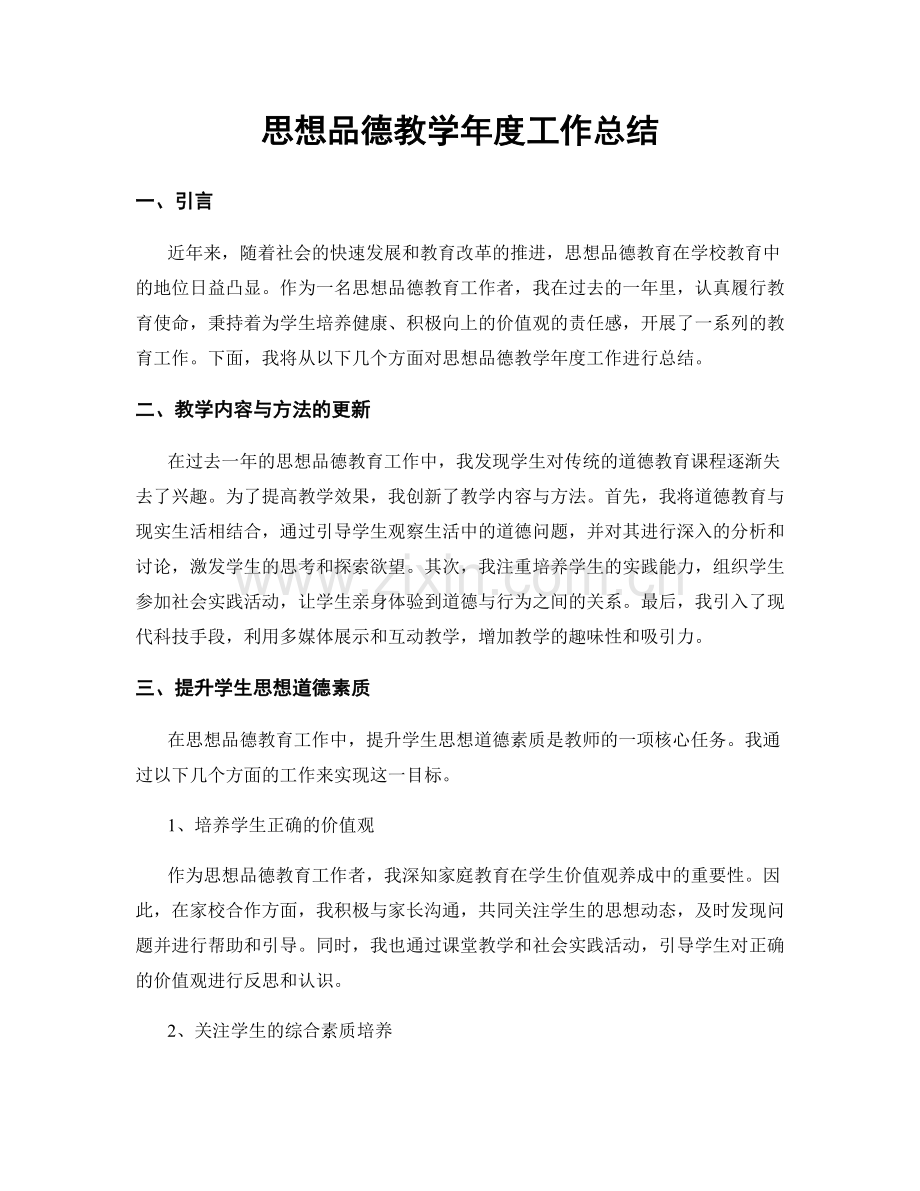 思想品德教学年度工作总结.docx_第1页