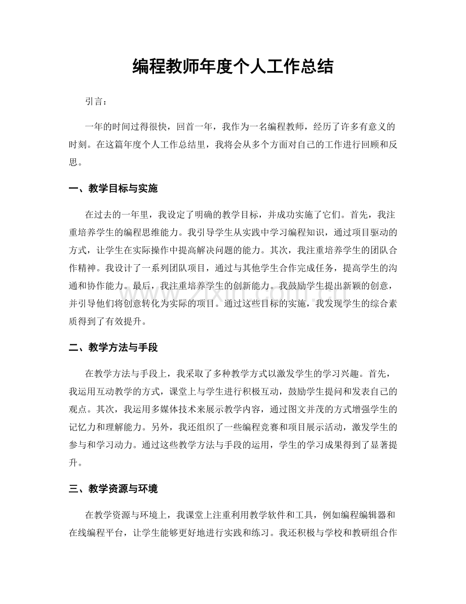 编程教师年度个人工作总结.docx_第1页