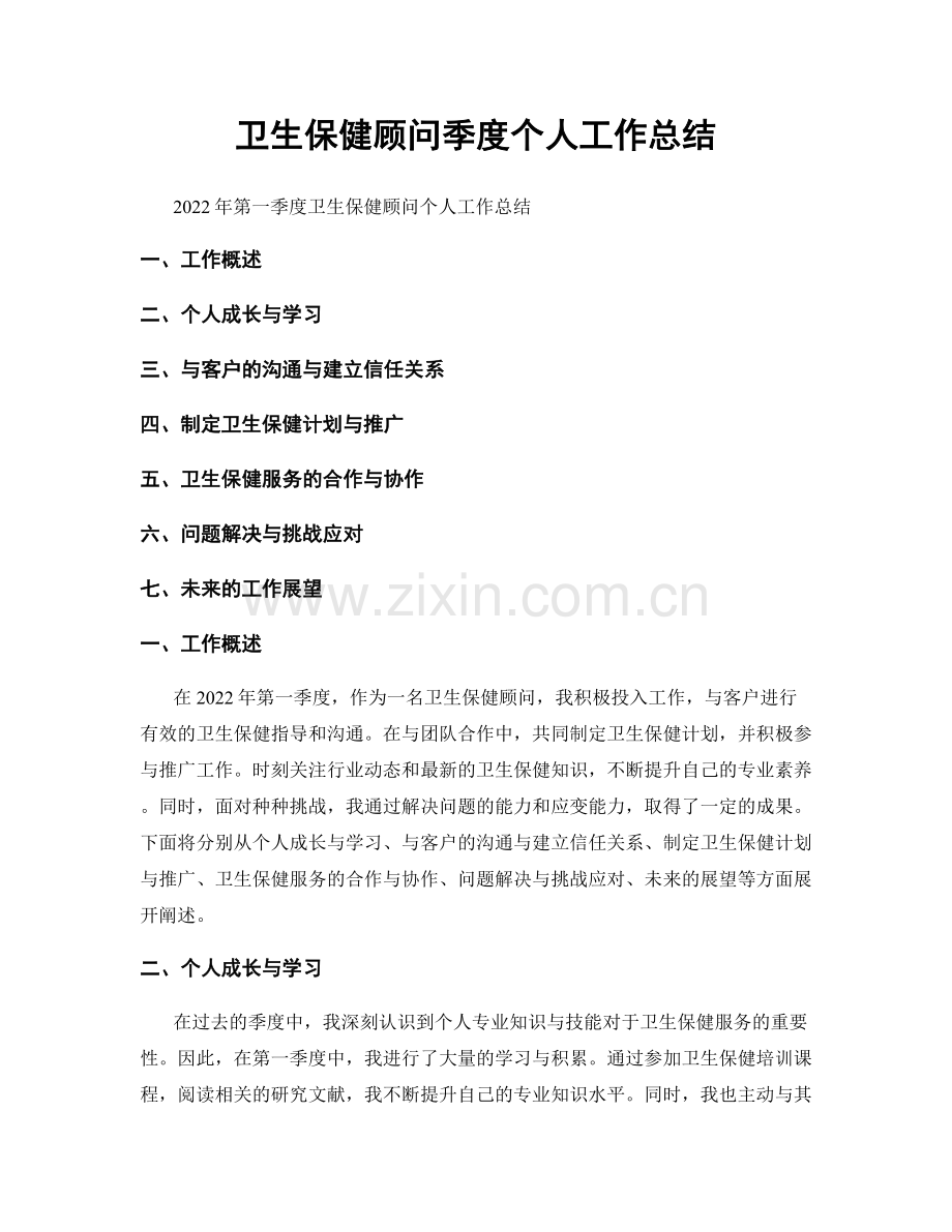 卫生保健顾问季度个人工作总结.docx_第1页