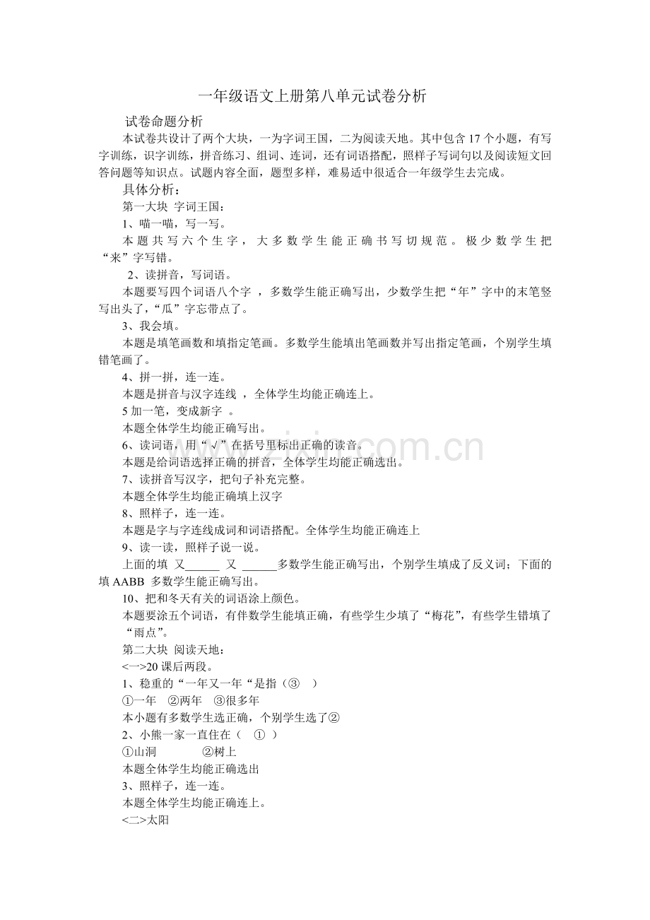 一年级语文上册第八单元试卷分析.doc_第1页