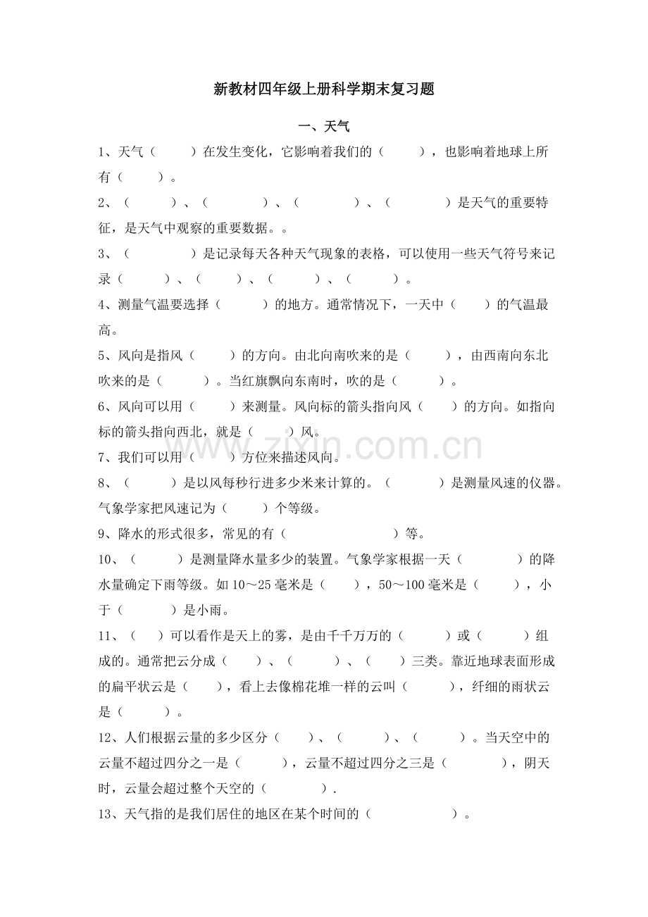 新教科版四年级上册科学期末复习题(填空题).doc_第1页