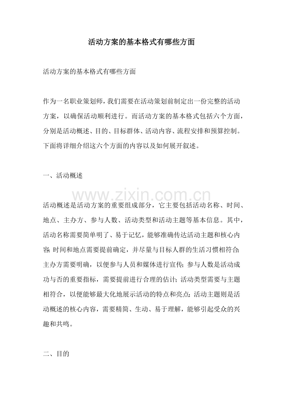 活动方案的基本格式有哪些方面.docx_第1页