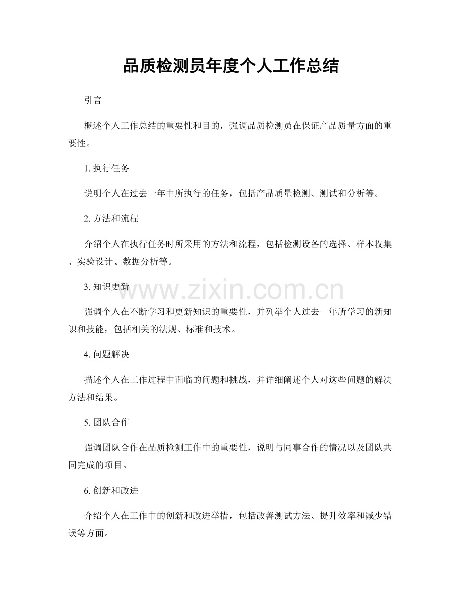 品质检测员年度个人工作总结.docx_第1页