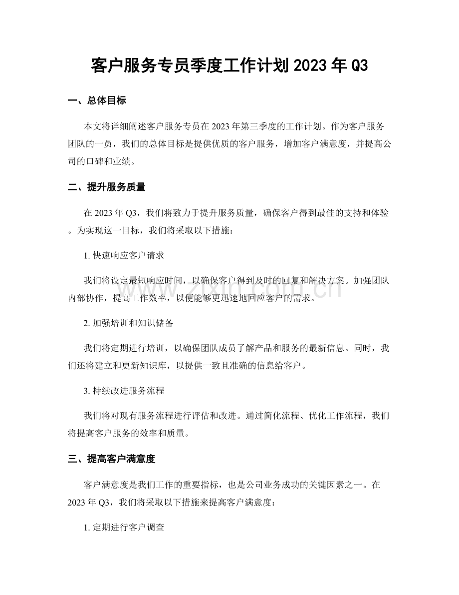 客户服务专员季度工作计划2023年Q3.docx_第1页