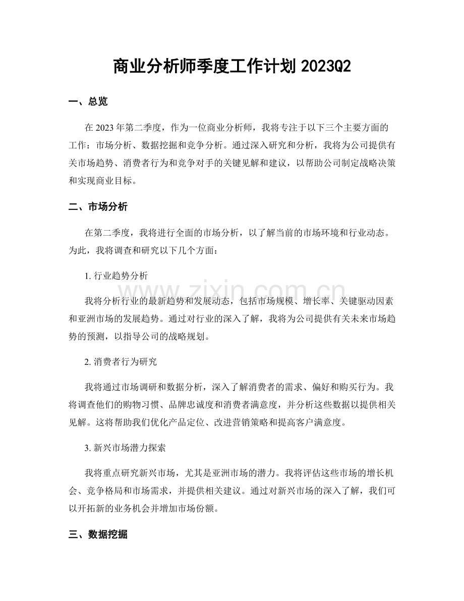 商业分析师季度工作计划2023Q2.docx_第1页