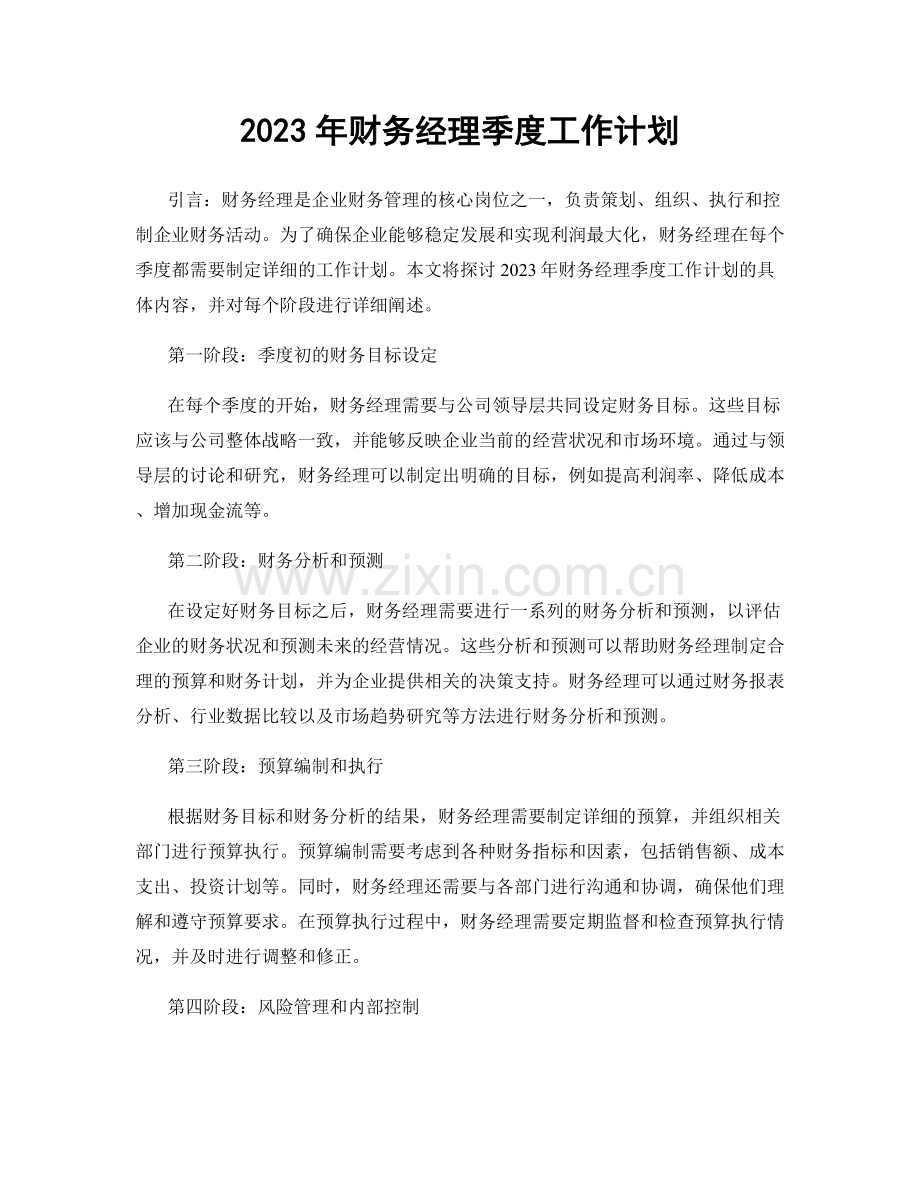 2023年财务经理季度工作计划.docx_第1页