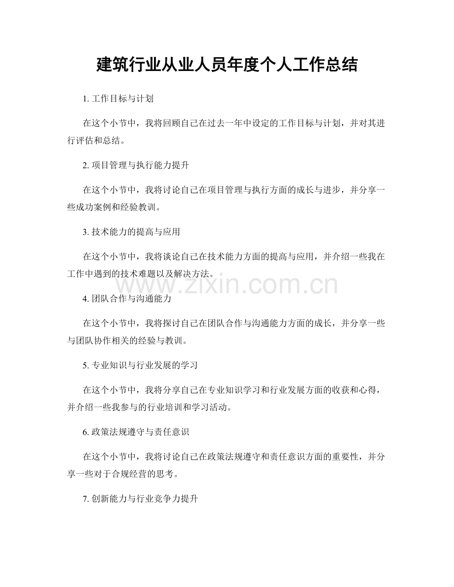 建筑行业从业人员年度个人工作总结.docx_第1页