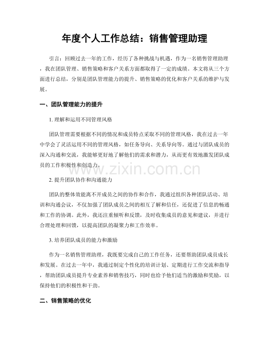 年度个人工作总结：销售管理助理.docx_第1页