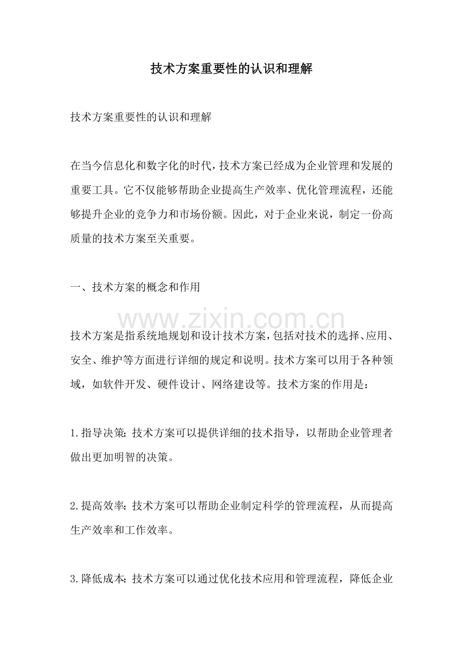 技术方案重要性的认识和理解.docx_第1页