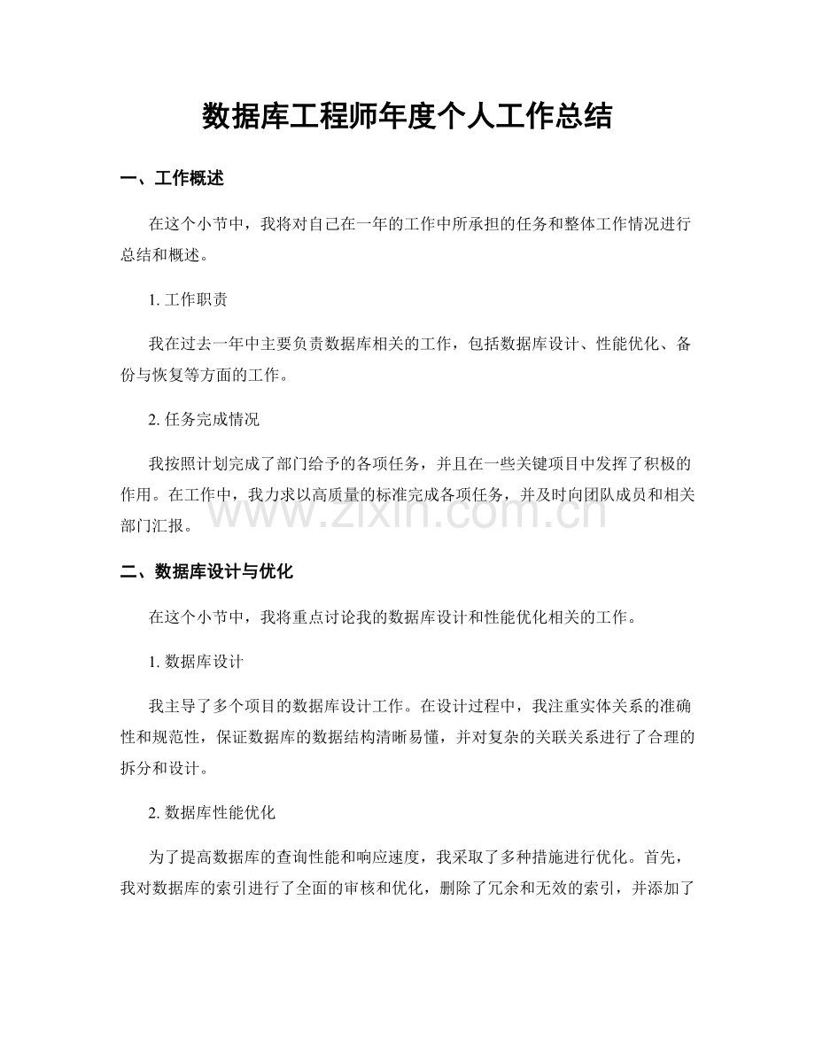 数据库工程师年度个人工作总结.docx_第1页