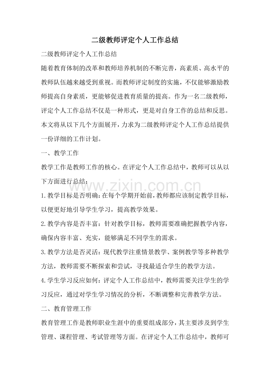 二级教师评定个人工作总结.pdf_第1页