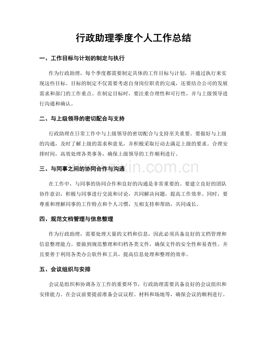 行政助理季度个人工作总结.docx_第1页