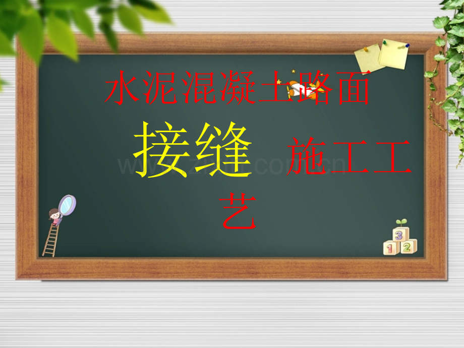 水泥混凝土路面接缝.ppt_第2页