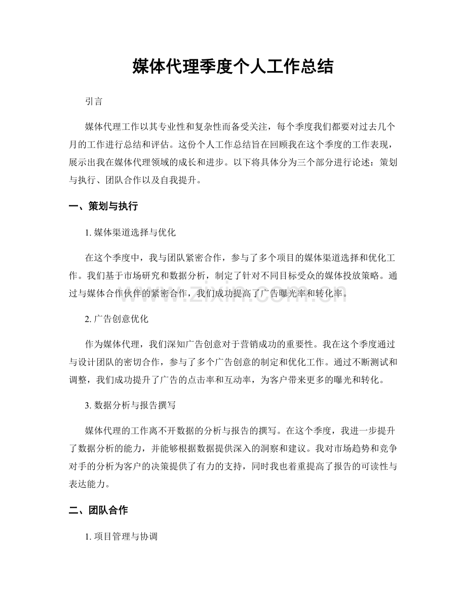 媒体代理季度个人工作总结.docx_第1页