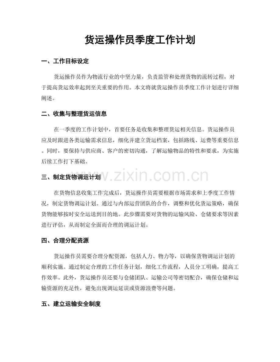 货运操作员季度工作计划.docx_第1页