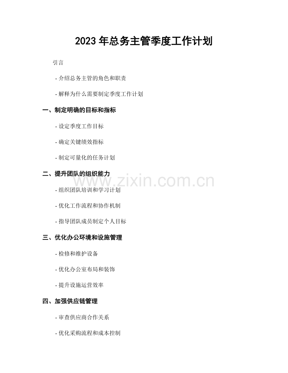 2023年总务主管季度工作计划.docx_第1页