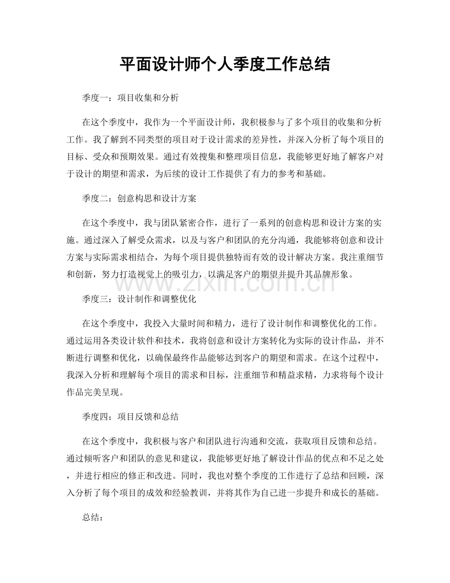 平面设计师个人季度工作总结.docx_第1页