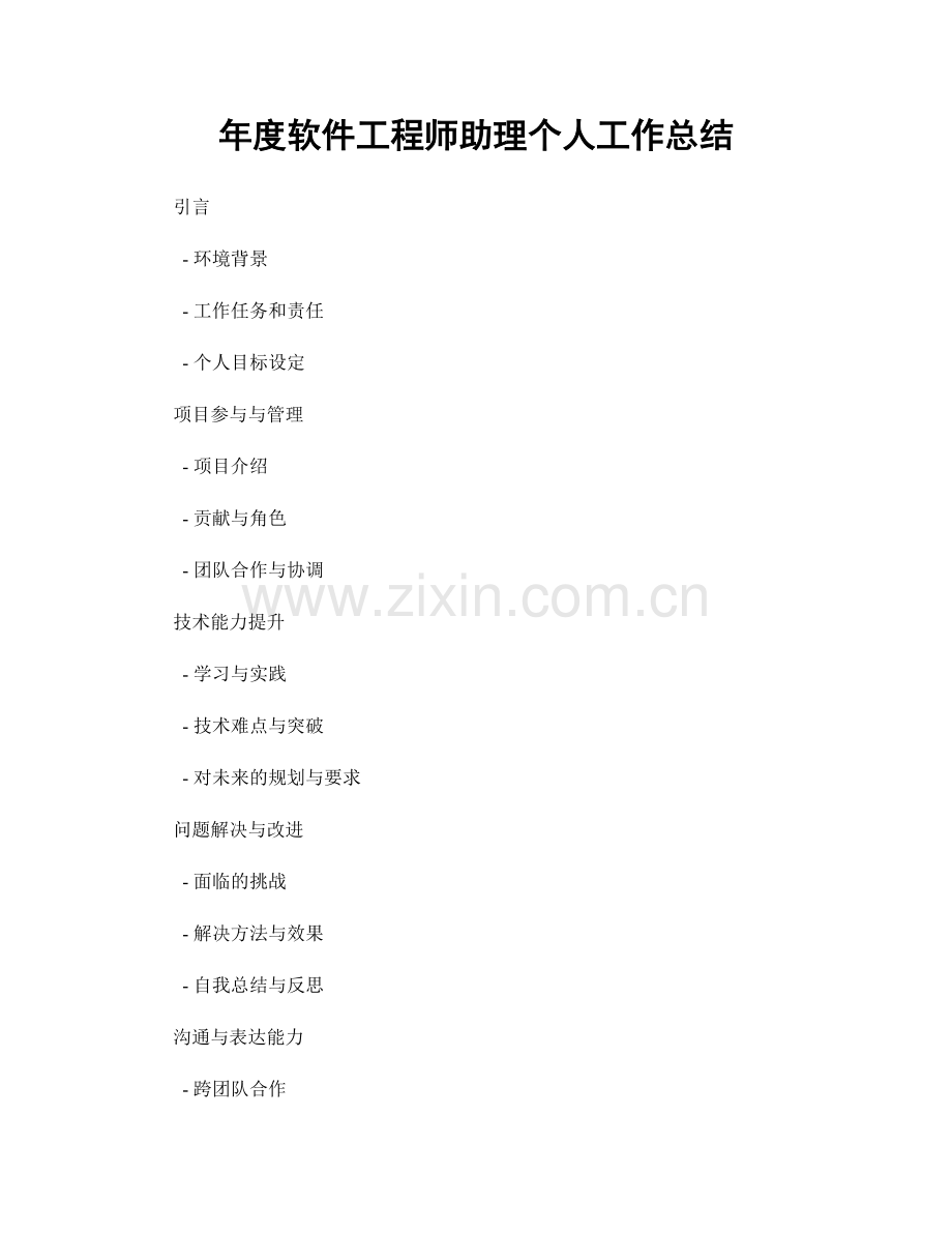 年度软件工程师助理个人工作总结.docx_第1页