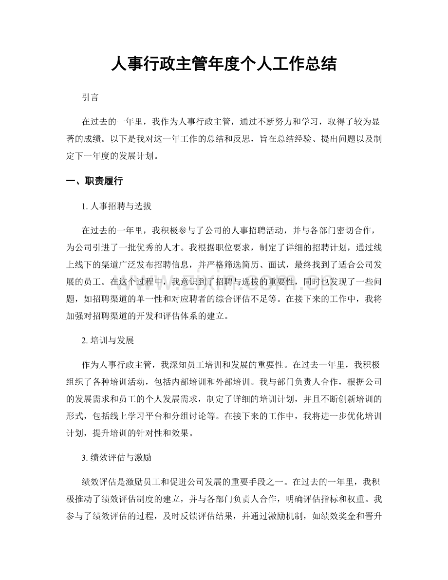 人事行政主管年度个人工作总结.docx_第1页