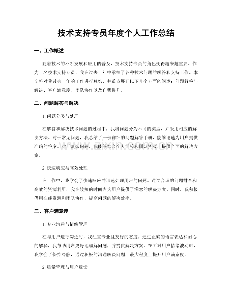 技术支持专员年度个人工作总结.docx_第1页