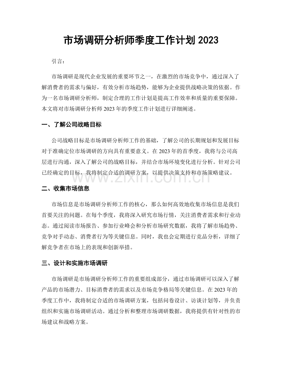 市场调研分析师季度工作计划2023.docx_第1页