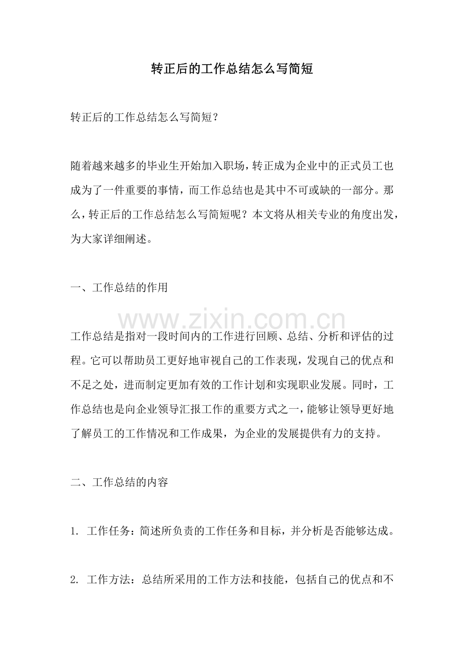 转正后的工作总结怎么写简短.pdf_第1页