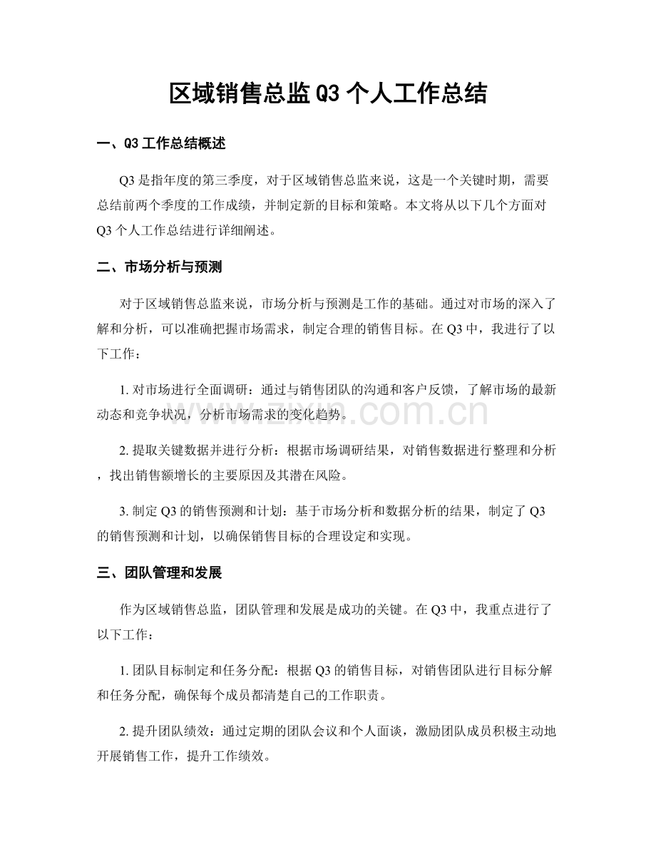 区域销售总监Q3个人工作总结.docx_第1页